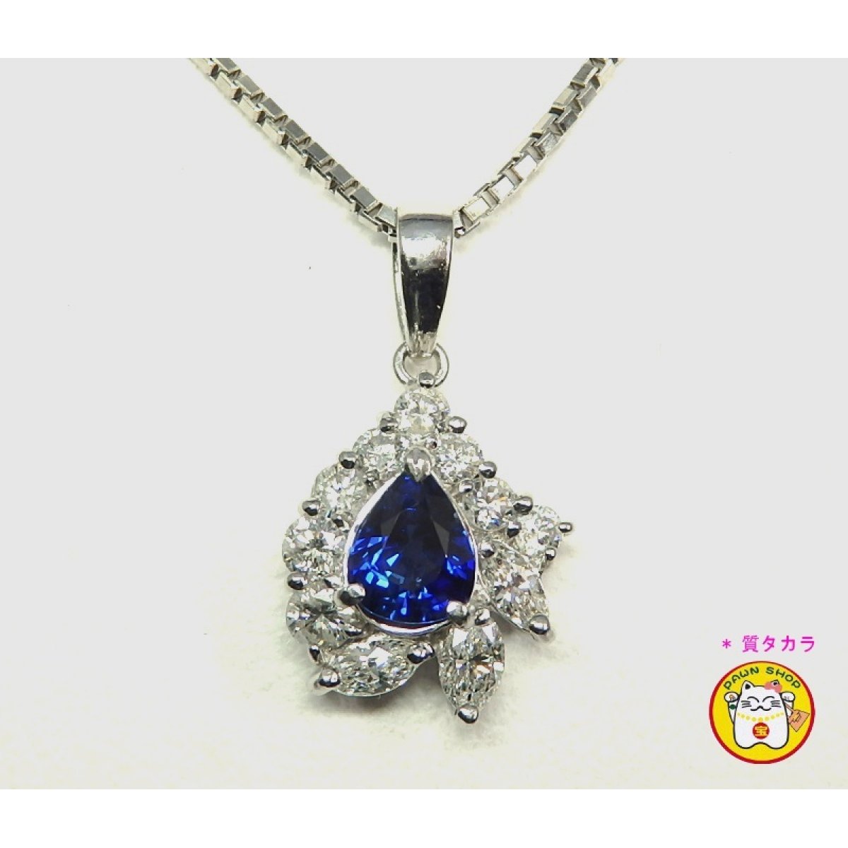 画像1: Pt900  プラチナ　サファイア 0.57ct  ダイヤモンド 0.58ct   ペンダント付ネックレス　中古　美品　レディース　ジュエリー　ダイヤ　質屋　9月誕生石　ペアーシェイプ