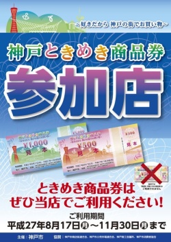 『神戸ときめき商品券』８月18日より当店でも使えます
