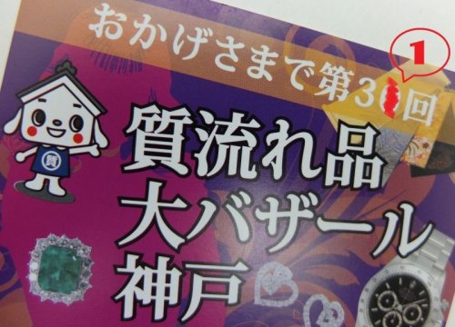 第31回質流れ品大バザール　開催決定！！