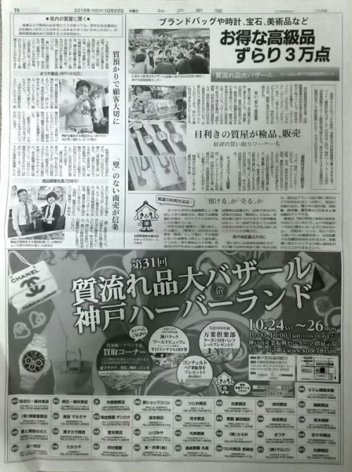 今朝の神戸新聞で紹介（質流れバーゲン）