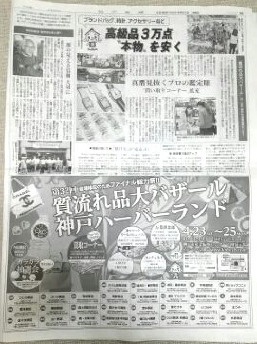 本日の神戸新聞朝刊（質流れ品大バザールin神戸ハーバーランド)