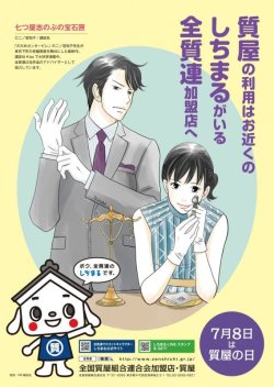 「7月8日は質屋の日」のポスター