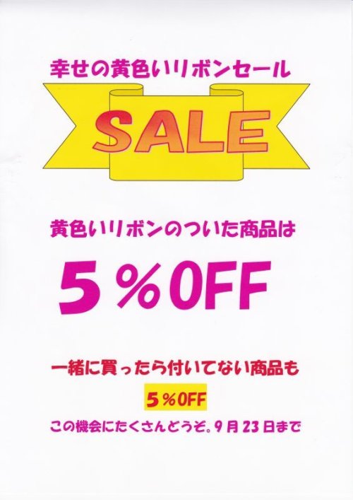 ☆幸せの「黄色いリボン」セール