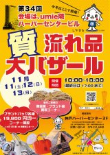 『第34回質流れ品大バザール』ハーバーランドで開催決定!！