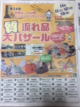 神戸新聞11月8日（水）朝刊に『第34回質流れ品大バザール』広告載ってます！