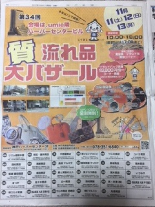 神戸新聞11月8日（水）朝刊に『第34回質流れ品大バザール』広告載ってます！
