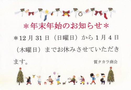 ☆年末年始休業日のお知らせ