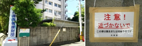 注意！近づかないで（旧衛生センターの壁）兵庫県