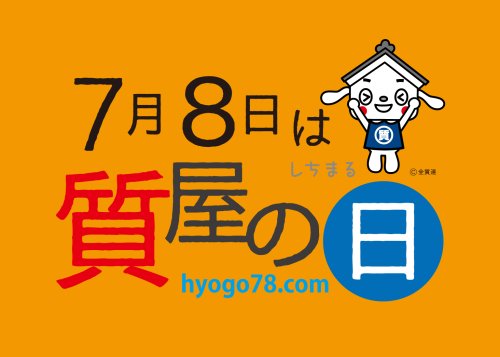 見逃さないで！７月８日は「質屋の日」キャンペーン