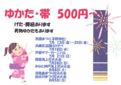 ★盆踊り・花火大会の季節「ゆかた」を着ていきませんか。