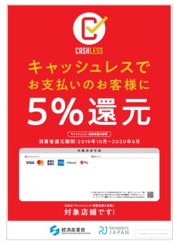 キャッシュレスで５％還元