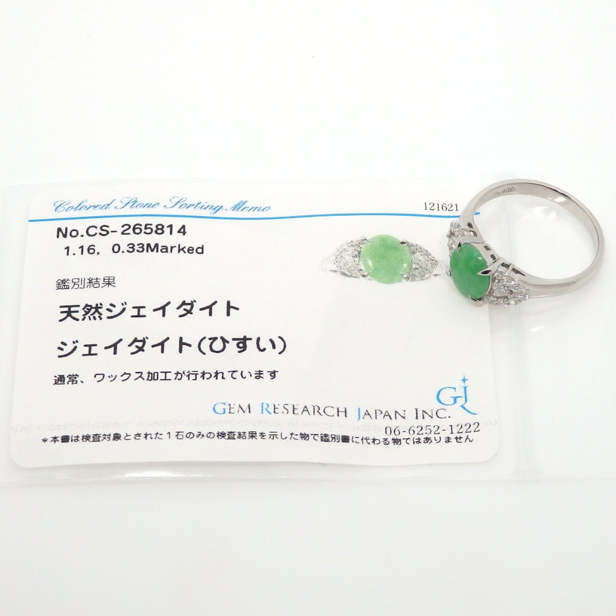 画像5: Pt900 プラチナ 翡翠 1.16ct ダイヤモンド 0.33ct 指輪　ひすい　ヒスイ　ソーティング付　ジェダイト　中古　美品 新品仕上済　レディース　ジュエリー　リング　ダイヤ　質屋　5月誕生石　