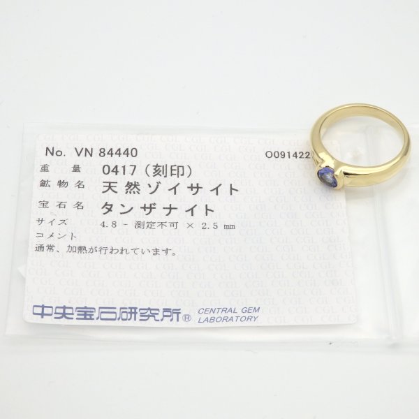 画像5: K18 ゴールド　K18YG　イエローゴールド　タンザナイト 0.417ct 指輪　ソーティング付　中古　美品　新品仕上済　リング 　ジュエリー　レディース　シンプル　爽やかブルー　天然ゾイサイト　質屋　12月誕生石