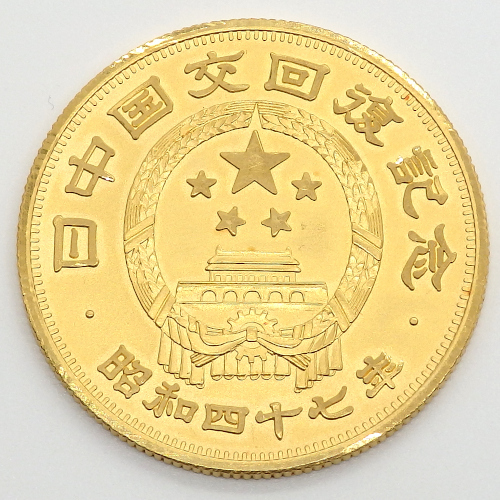 日中国交回復記念 純金メダル 金貨 買取価格 - 神戸の質屋「質タカラ」