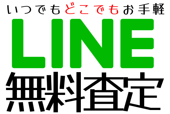 LINE査定